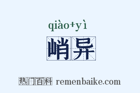 峭异是什么意思的图片